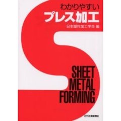 わかりやすいプレス加工