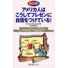 アメリカ人はこうしてプレゼンに自信をつけている！　英日対訳
