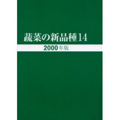 蔬菜の新品種　第１４巻（２０００年版）