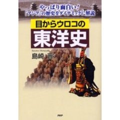 目からウロコの東洋史　やっぱり面白い！「アジア」の歴史をダイナミックに解説