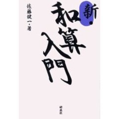新・和算入門