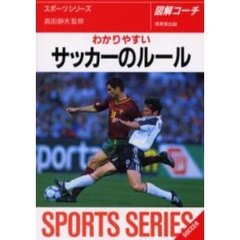わかりやすいサッカーのルール　〔２００１年版〕