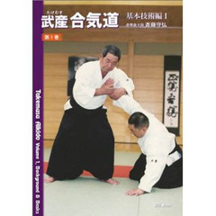 武産　合気道　第１巻　基本技術編　１