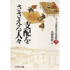 シリーズ近世の身分的周縁　５　支配をささえる人々