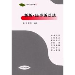 新版・民事訴訟法