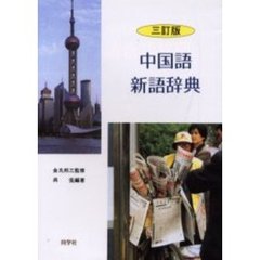 中国語新語辞典　３訂版