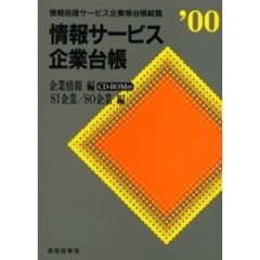 ’００情報サービス企業台帳（企業情報編・