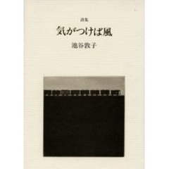 気がつけば風　詩集