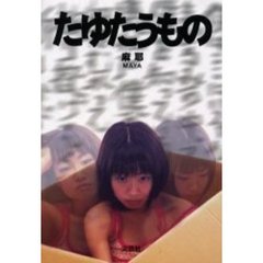 たゆたうもの