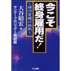 今こそ終身雇用だ！　横河電機の挑戦