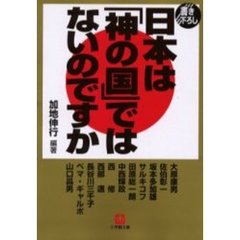 日本は「神の国」ではないのですか