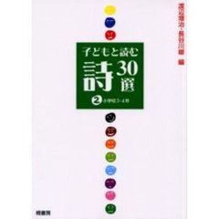 子どもと読む詩３０選　２　小学校３・４年