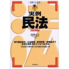 実例民法　改訂新版