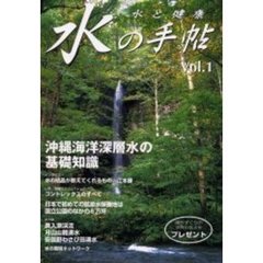 水の手帖　水と健康　Ｖｏｌ．１