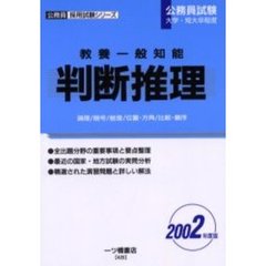 教養一般知能 判断推理 ２００２年度版/一ツ橋書店 - 資格/検定