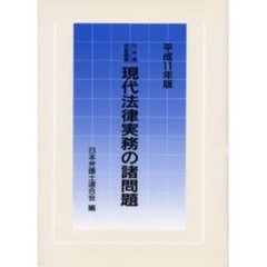 現代法律実務の諸問題　平成１１年版