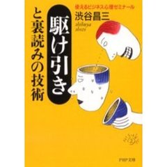 駆け引きと裏読みの技術　使えるビジネス心理ゼミナール