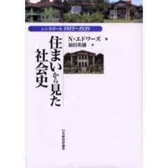 住まいから見た社会史　シンガポール１８１９～１９３９