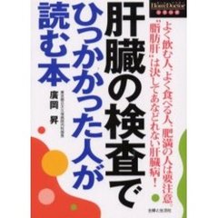 肝臓の検査でひっかかった人が読む本　よく飲む人、よく食べる人、肥満の人は要注意。“脂肪肝”は決してあなどれない肝臓病！