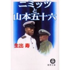 ニミッツと山本五十六