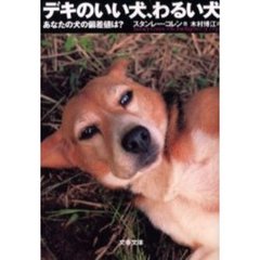 デキのいい犬、わるい犬　あなたの犬の偏差値は？
