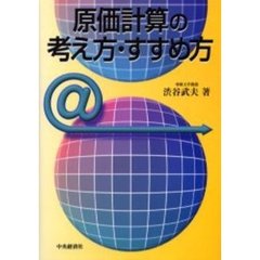 原価計算の考え方・すすめ方
