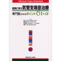 症例に学ぶ気管支喘息治療　専門医のみるポイント６１＋α