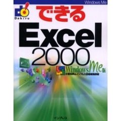 できるＥｘｃｅｌ　２０００　Ｗｉｎｄｏｗｓ　Ｍｅ版