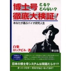 博士号とる？とらない？徹底大検証！　あなたが選ぶバイオ研究人生