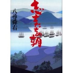 志士たちの朝（あした）