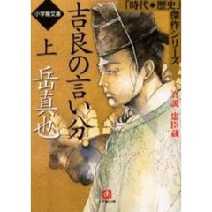 吉良の言い分　真説・忠臣蔵　上