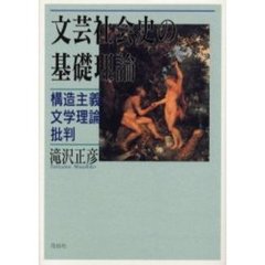 文芸社会史の基礎理論　構造主義文学理論批判