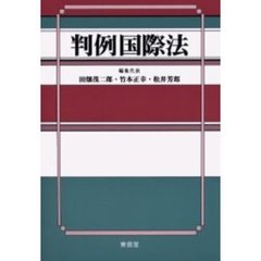 判例国際法