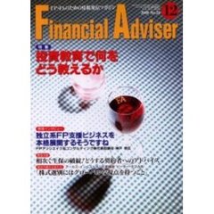 Ｆｉｎａｎｃｉａｌ　ａｄｖｉｓｅｒ　ＦＰ・ＦＡのための情報発信マガジン　Ｖｏｌ．２Ｎｏ．１２　特集投資教育で何をどう教えるか