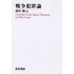 戦争犯罪論　Ｇｅｎｏｃｉｄｅ，ｃｒｉｍｅｓ　ａｇａｉｎｓｔ　ｈｕｍａｎｉｔｙ　ａｎｄ　ｗａｒ　ｃｒｉｍｅｓ