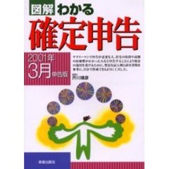 図解わかる確定申告　２００１年３月申告版