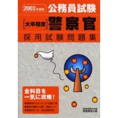公務員試験〈大卒程度〉警察官採用試験問題集　２００２年度版