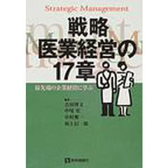 戦略医業経営の１７章　最先端の企業経営に学ぶ