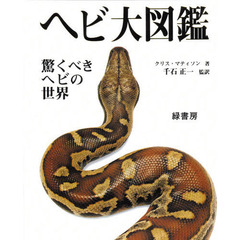 ヘビ大図鑑　驚くべきヘビの世界