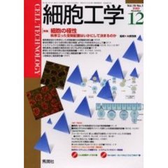 細胞工学　２０００－１２　〈特集〉細胞の極性　秩序立った空間配置はいかにして決まるのか