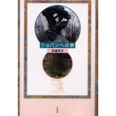 ショパンへの旅