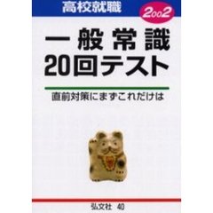 高校生用一般常識２０回テスト　就職試験必携　２００２年版