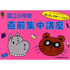 小学校入試問題　国立小学校直前集中講座