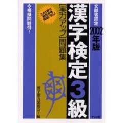 漢字検定３級〈実力アップ〉問題集　文部省認定　２００２年版