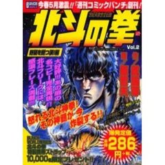 北斗の拳　　　２