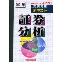 証券分析　２００１年