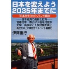 日本を変えよう２０３５年までに　「日本再生」のビジョンと戦略