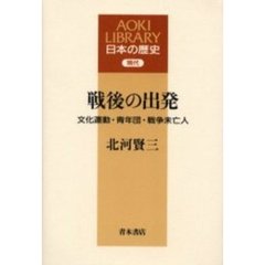 戦後の出発　文化運動・青年団・戦争未亡人