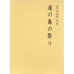 桜井満著作集　第１０巻　道の島の祭り