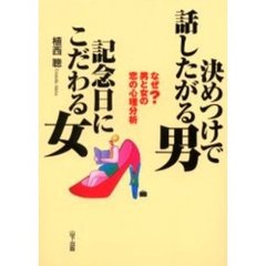 決めつけで話したがる男記念日にこだわる女　なぜ？男と女の恋の心理分析